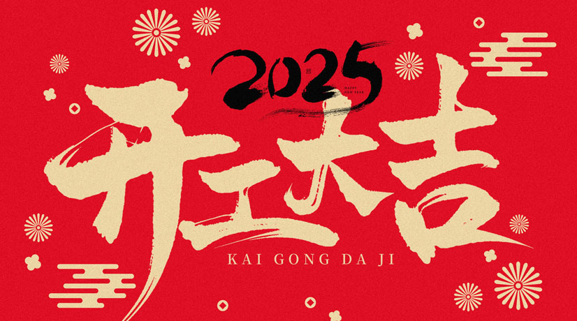 開(kāi)工大吉 | 2025共赴新程，美好向新!